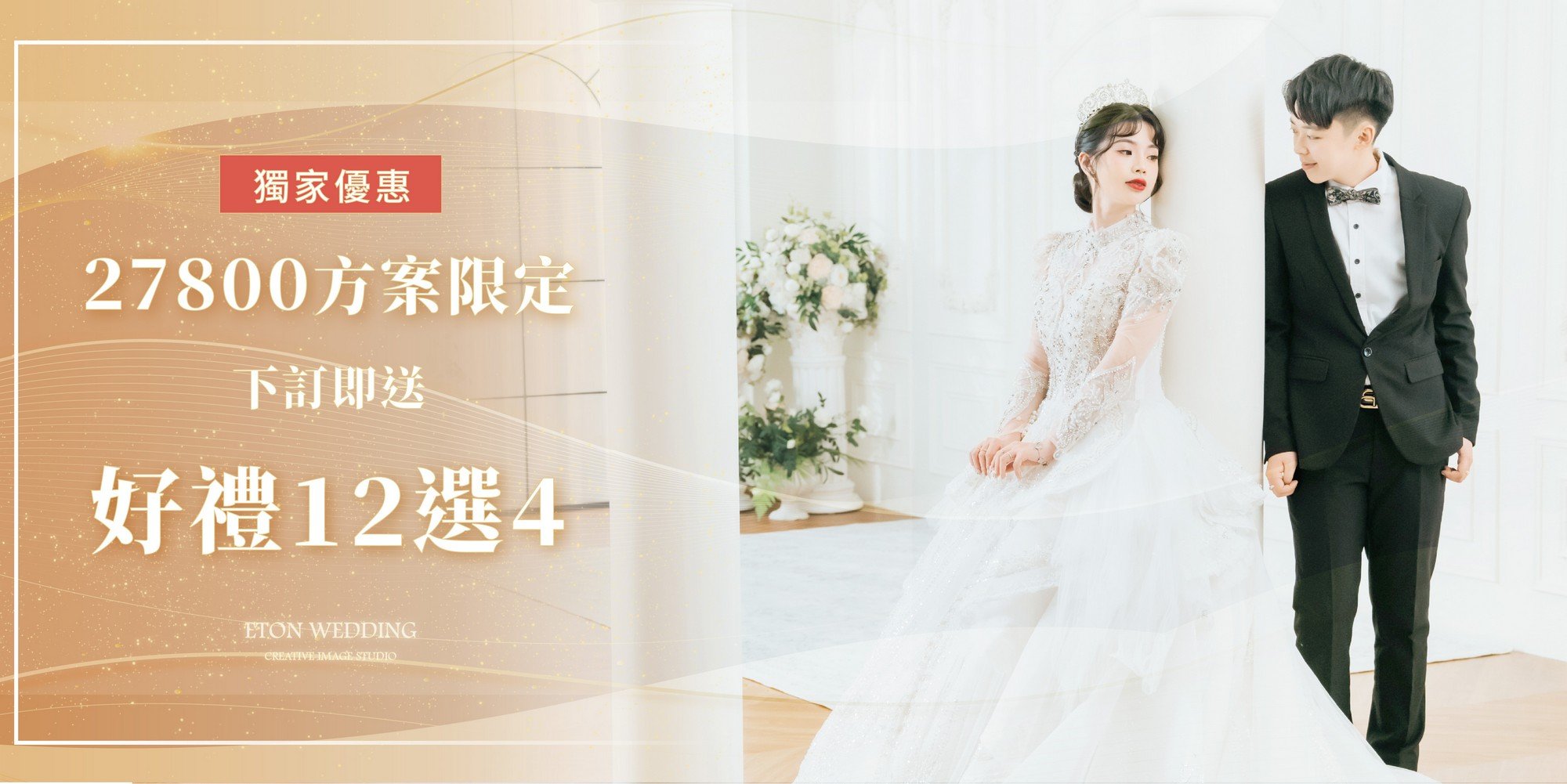 拍婚紗,拍婚紗包套,婚禮特惠